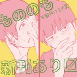 もののも