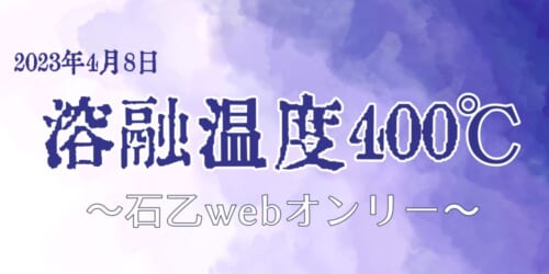溶融温度400℃~石乙webオンリー~