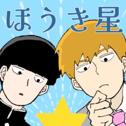 ほうき星