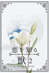 恋を知る獣2