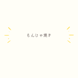 もんじゃ焼き
