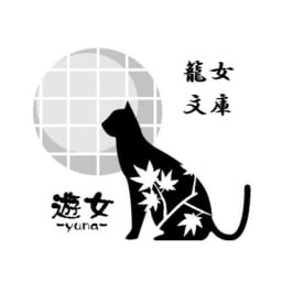 籠女文庫