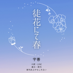 徒花にて春
