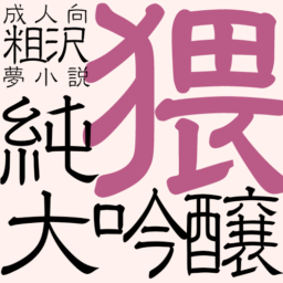 純猥大吟醸