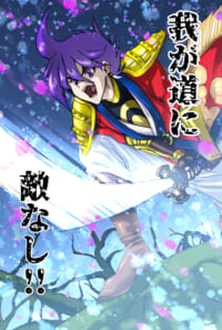 我が道に敵なし!!