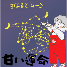 甘い運命