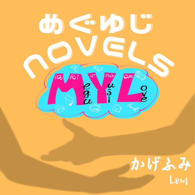 かげふみ