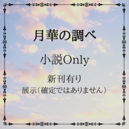 月華の調べ