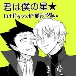 君は僕の星★