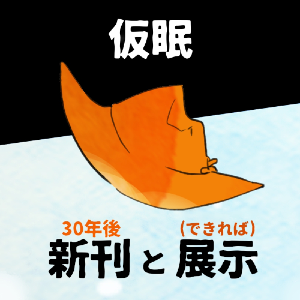 仮眠