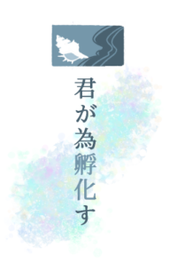 君が為孵化す