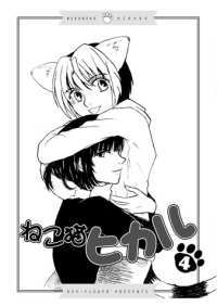 ねこ猫ヒカルシリーズ