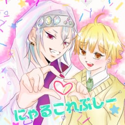 にゃるこれぷしー