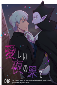 22時公開【web再録】愛しい夜の果て