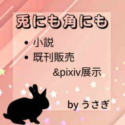 兎にも角にも