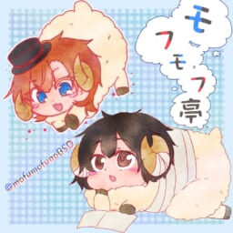 モフモフ亭
