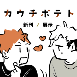 カウチポテト