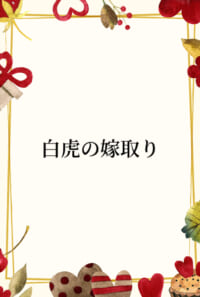 白虎の嫁取り