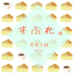 すふれ。