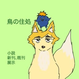 鳥の住処