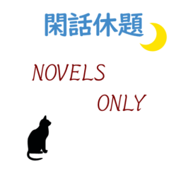 閑話休題