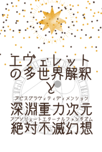 エヴェレットの多世界解釈と深淵重力次元絶対不滅幻想