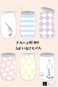 ナカハラ幹部と3ばいおさむくん