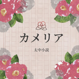 カメリア