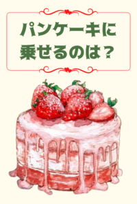 パンケーキに乗せるのは？