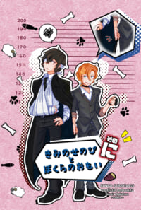 きみのせのびとぼくらのおもい そのに