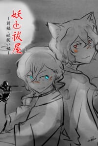 妖と祓屋ー前編・妖祓い編ー