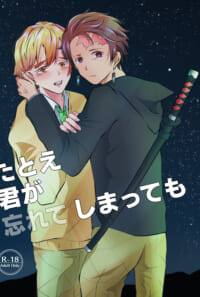 再録「たとえ君が忘れてしまっても」