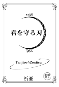 ネップリ「君を守る刃」
