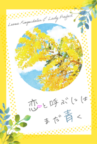 恋と呼ぶにはまだ青く