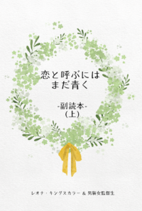 恋と呼ぶにはまだ青く-副読本-