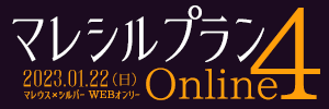 マレシルプラン – Online4 –