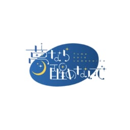 夢なら醒めないで