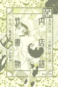 竹内書店物語【BOOTH】