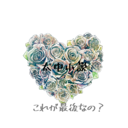 これが最後なの？