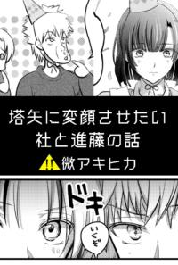 塔矢に変顔させたい社と進藤の話