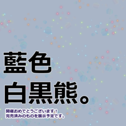 藍色白黒熊。