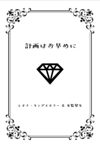 計画はお早めに