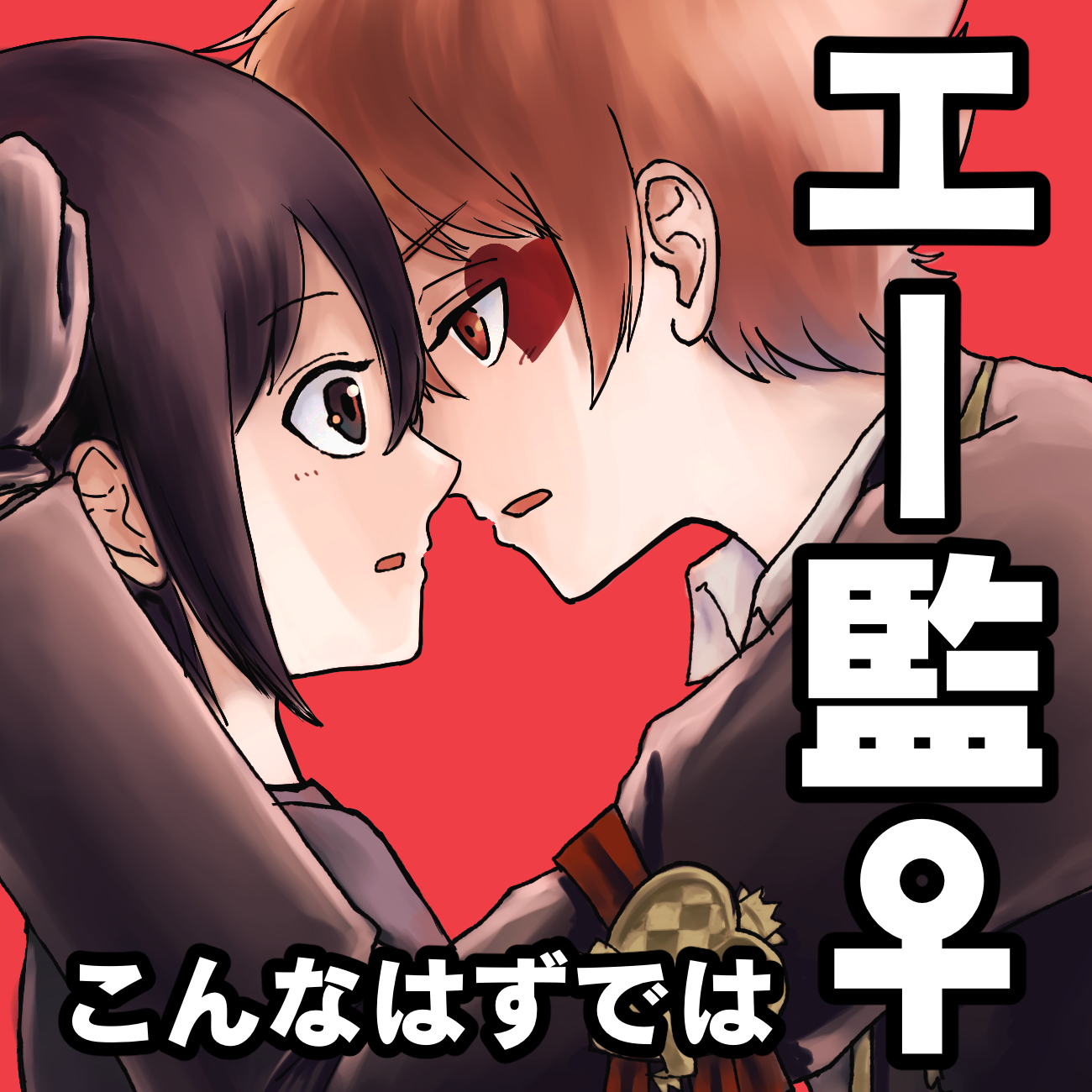 こんなはずでは