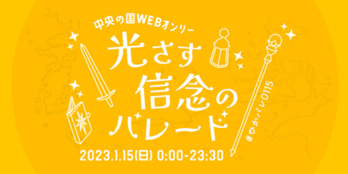 光さす信念のパレード