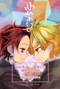「ゆめあわせ」限定公開＋通販予約