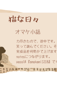 猫な日々　オマケ小話