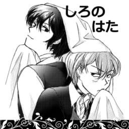 しろのはた