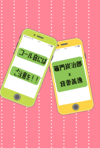 コール音にはご注意を！！