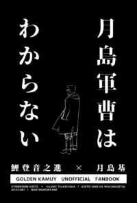 月島軍曹はわからない／鯉登少尉はわからせたい