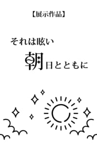 それは眩い朝日とともに